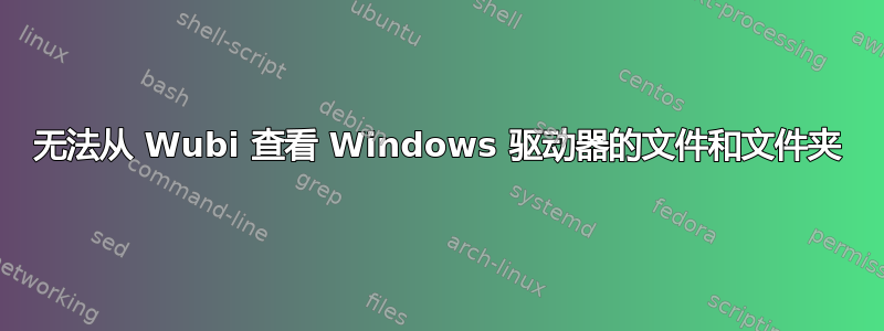 无法从 Wubi 查看 Windows 驱动器的文件和文件夹