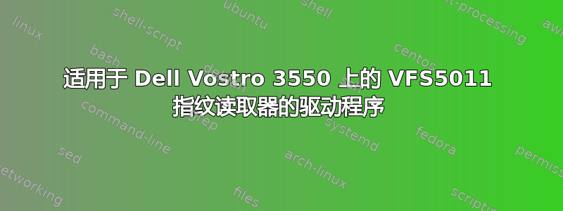 适用于 Dell Vostro 3550 上的 VFS5011 指纹读取器的驱动程序