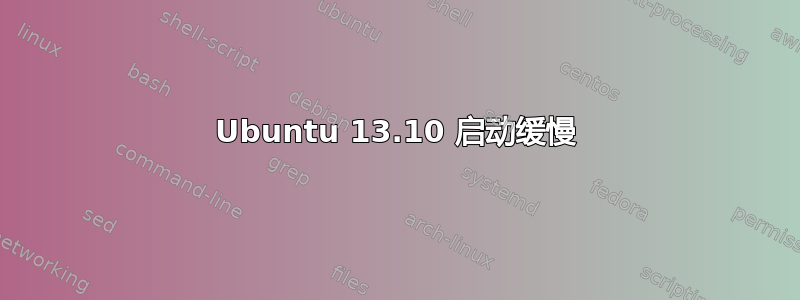 Ubuntu 13.10 启动缓慢