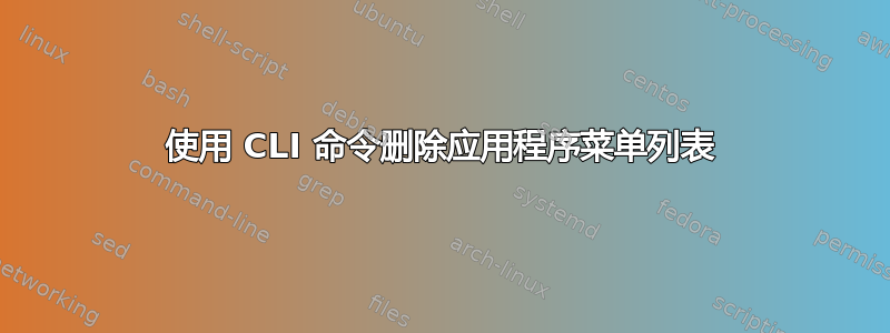 使用 CLI 命令删除应用程序菜单列表