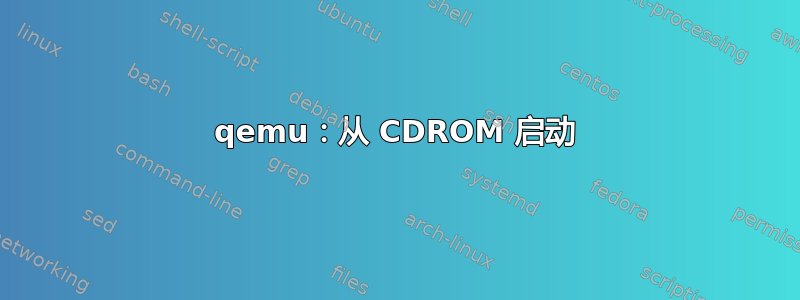 qemu：从 CDROM 启动