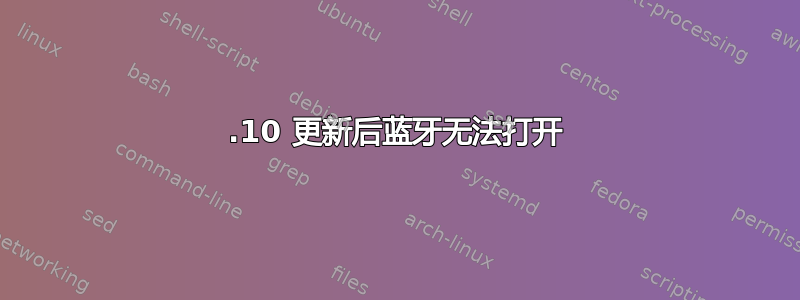 13.10 更新后蓝牙无法打开