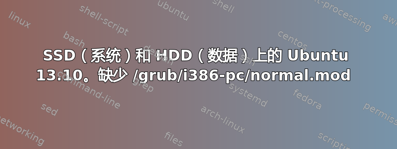 SSD（系统）和 HDD（数据）上的 Ubuntu 13.10。缺少 /grub/i386-pc/normal.mod 