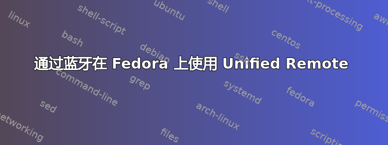 通过蓝牙在 Fedora 上使用 Unified Remote