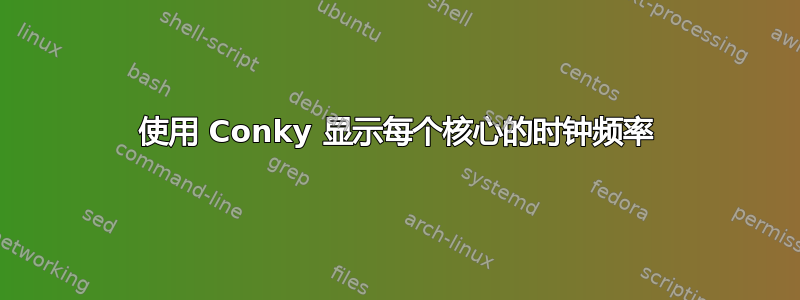 使用 Conky 显示每个核心的时钟频率