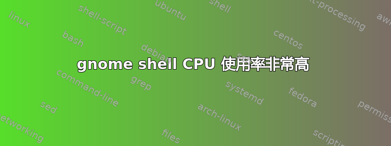 gnome shell CPU 使用率非常高