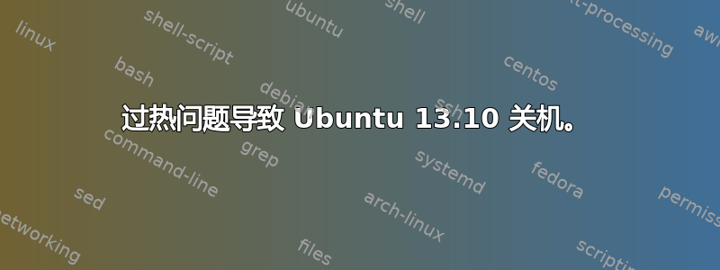 过热问题导致 Ubuntu 13.10 关机。