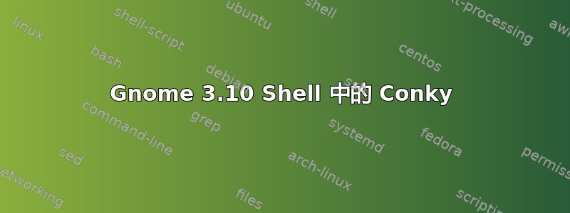 Gnome 3.10 Shell 中的 Conky