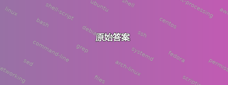 原始答案