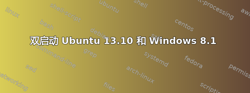 双启动 Ubuntu 13.10 和 Windows 8.1