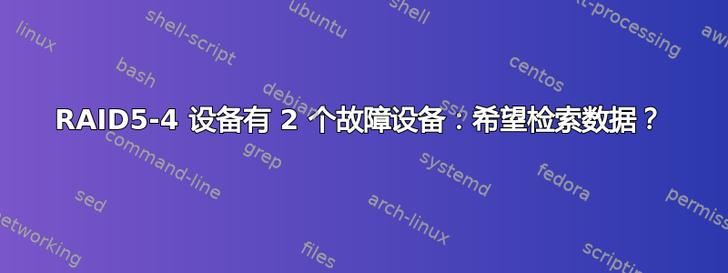 RAID5-4 设备有 2 个故障设备：希望检索数据？