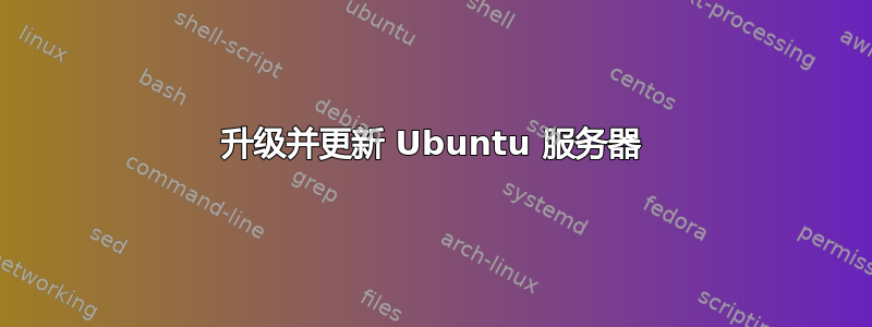 升级并更新 Ubuntu 服务器