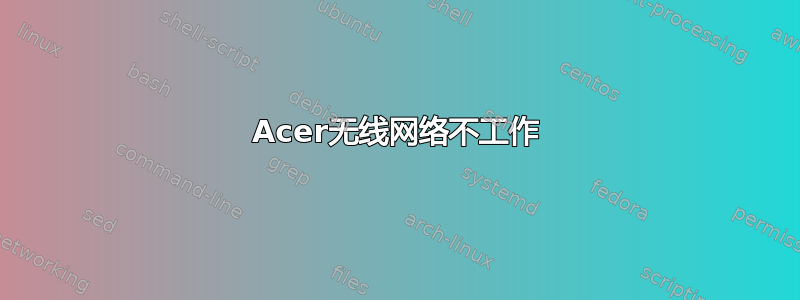 Acer无线网络不工作