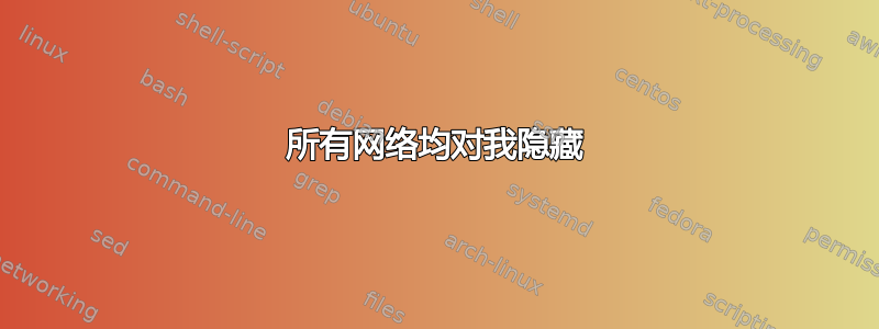 所有网络均对我隐藏