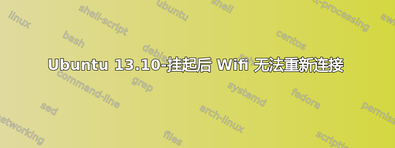 Ubuntu 13.10-挂起后 Wifi 无法重新连接