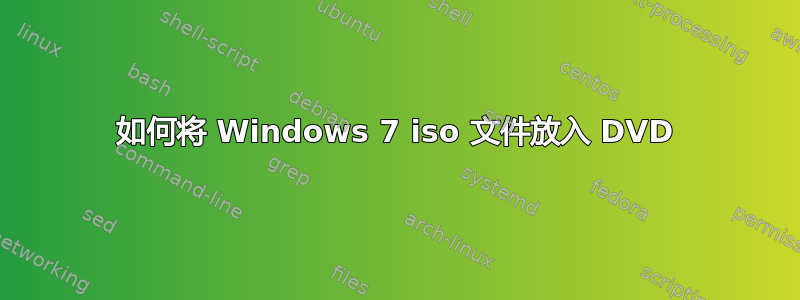 如何将 Windows 7 iso 文件放入 DVD