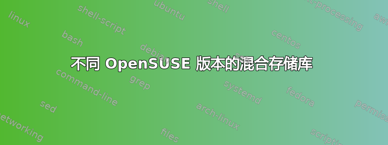 不同 OpenSUSE 版本的混合存储库