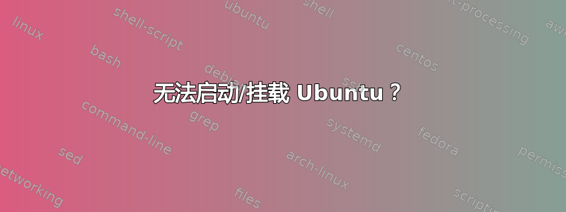 无法启动/挂载 Ubuntu？