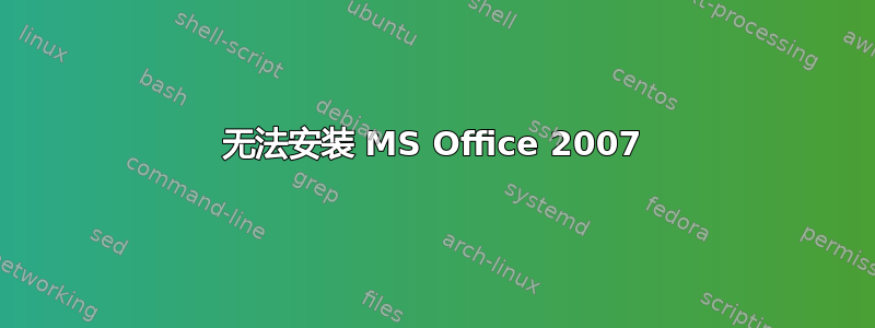 无法安装 MS Office 2007