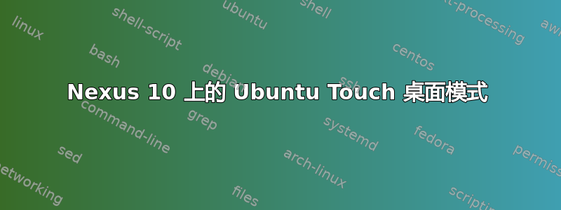 Nexus 10 上的 Ubuntu Touch 桌面模式