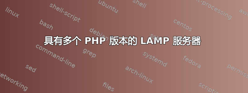 具有多个 PHP 版本的 LAMP 服务器