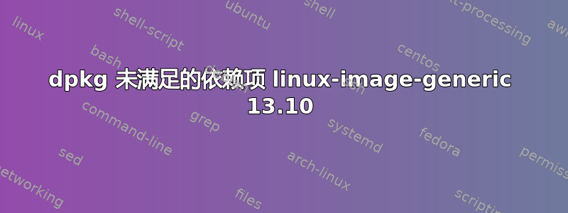 dpkg 未满足的依赖项 linux-image-generic 13.10