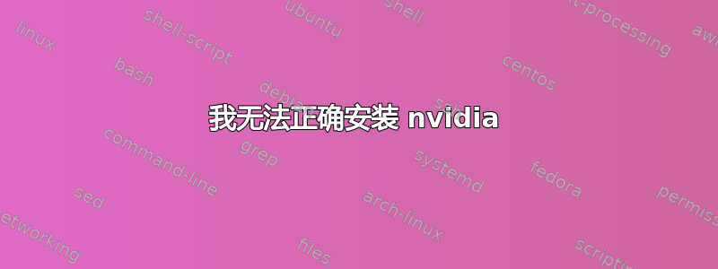 我无法正确安装 nvidia