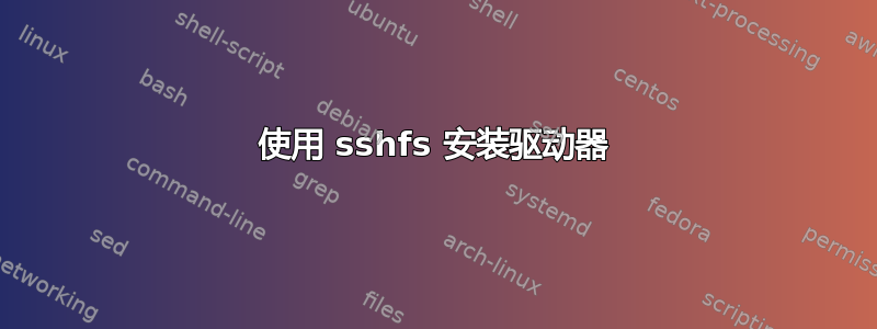 使用 sshfs 安装驱动器