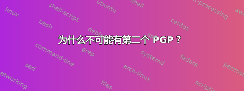 为什么不可能有第二个 PGP？