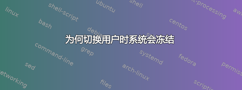 为何切换用户时系统会冻结