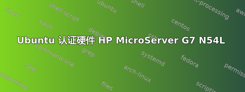 Ubuntu 认证硬件 HP MicroServer G7 N54L