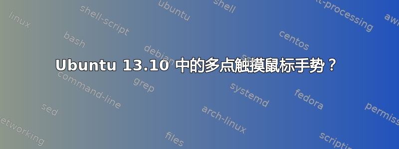 Ubuntu 13.10 中的多点触摸鼠标手势？