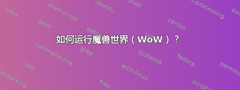 如何运行魔兽世界（WoW）？