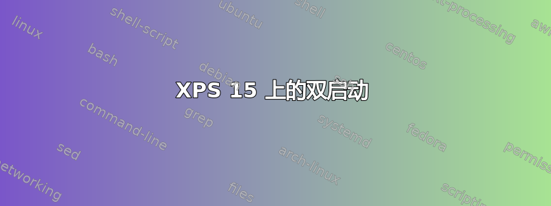 XPS 15 上的双启动