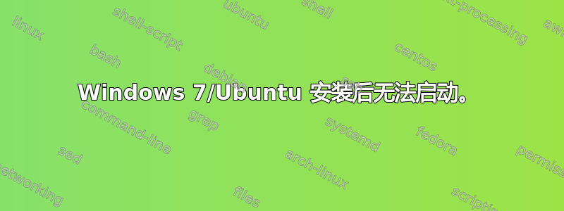 Windows 7/Ubuntu 安装后无法启动。