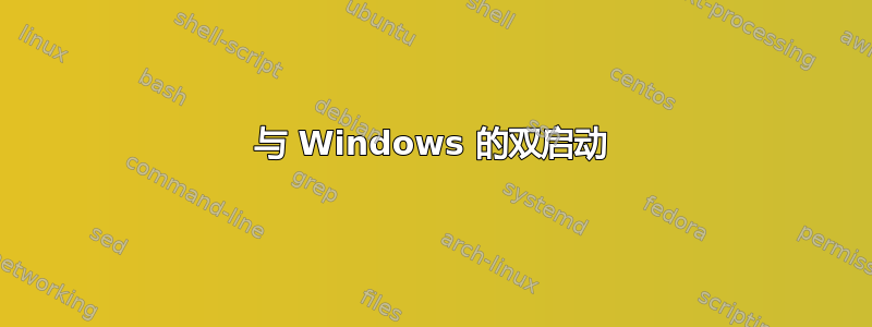 与 Windows 的双启动