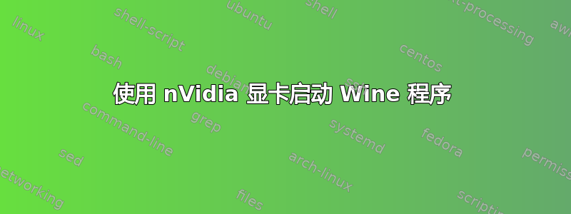 使用 nVidia 显卡启动 Wine 程序