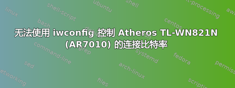 无法使用 iwconfig 控制 Atheros TL-WN821N (AR7010) 的连接比特率