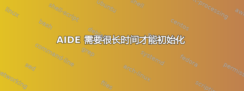 AIDE 需要很长时间才能初始化