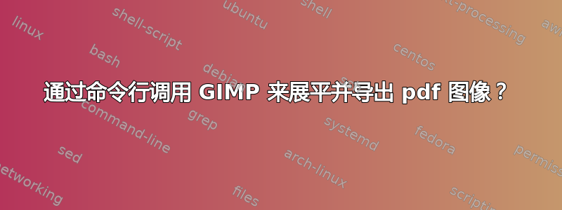 通过命令行调用 GIMP 来展平并导出 pdf 图像？