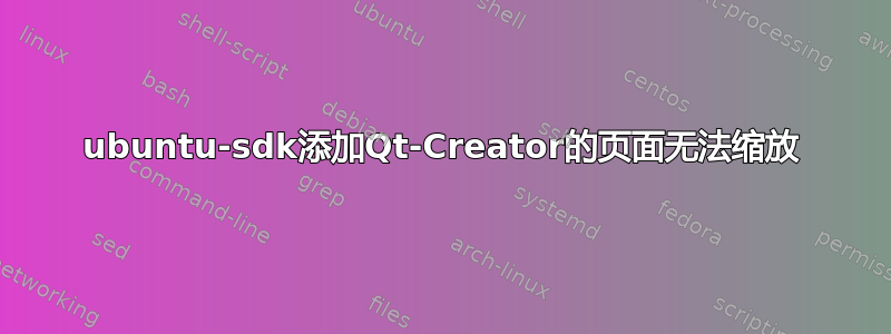 ubuntu-sdk添加Qt-Creator的页面无法缩放