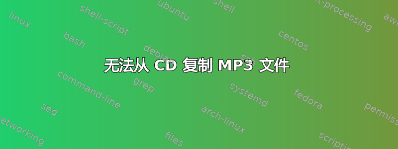 无法从 CD 复制 MP3 文件