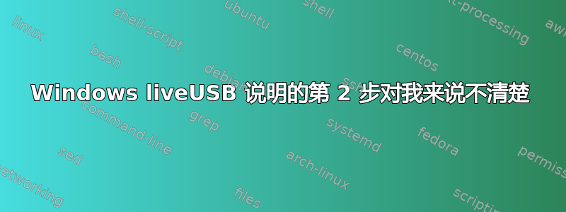 Windows liveUSB 说明的第 2 步对我来说不清楚