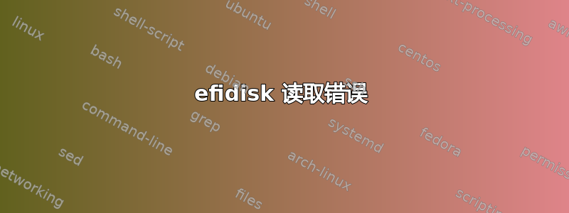 efidisk 读取错误