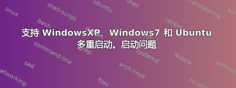 支持 WindowsXP、Windows7 和 Ubuntu 多重启动。启动问题