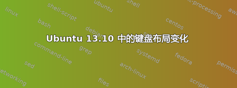 Ubuntu 13.10 中的键盘布局变化