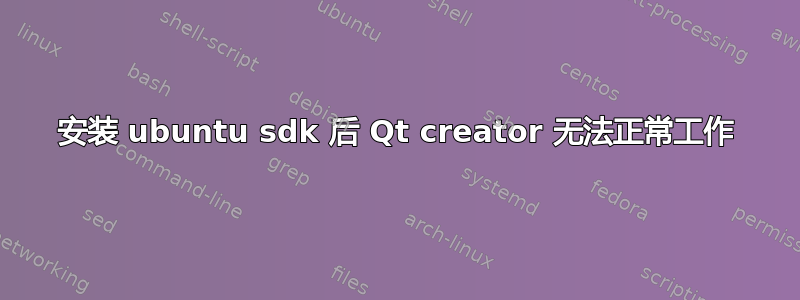 安装 ubuntu sdk 后 Qt creator 无法正常工作