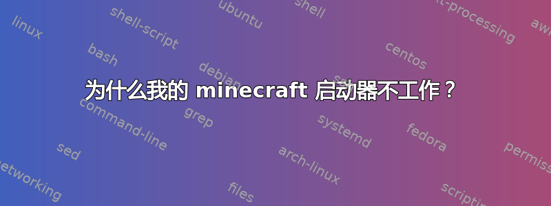 为什么我的 minecraft 启动器不工作？