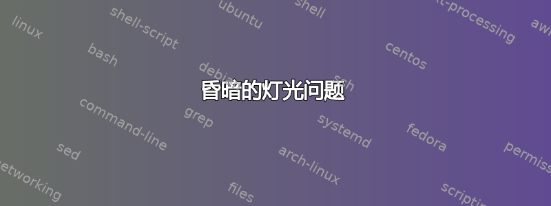 昏暗的灯光问题