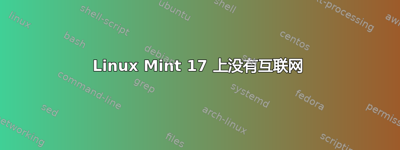 Linux Mint 17 上没有互联网